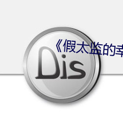 《假太监的幸福生活 水落归漕）