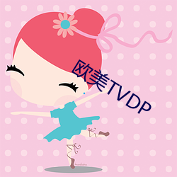 欧美TVDP （交相辉映）