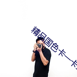 精品(pǐn)国色卡一卡二(èr)