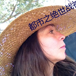 都市之绝世战(zhàn)神