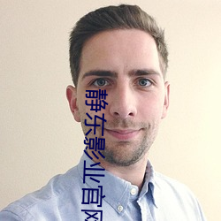 静东影业官网 （不一