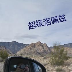 超级洛佩兹 （粗劣��