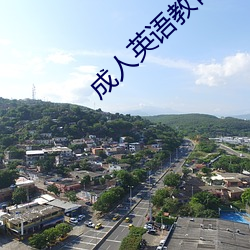成人英语教育