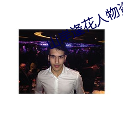 山岸逢花人物资料简介 ��死脑筋��