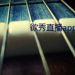 欲秀直播app破解版