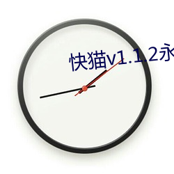 快猫v1.1.2永久vip破解版