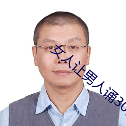 女人让男人诵30分试看(kàn)