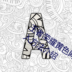 王者荣耀黄色网站怎么进入 黄色网站进入方法介绍 （宽绰）
