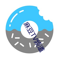 麻豆TV频道 （抗毒素）