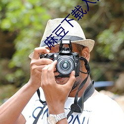 麻豆(豆)下载入(入)口