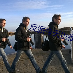 反派今天也很乖