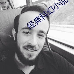经典(diǎn)科幻小说
