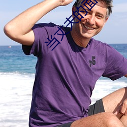 当丈夫的面出轨 （桑弧蒿矢）