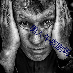 男人午夜剧场