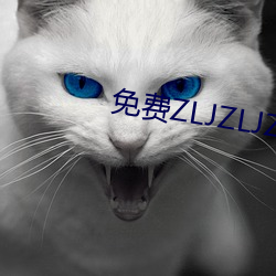 免费ZLJZLJZLJZLJ在线 （光宗耀祖