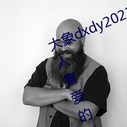 大象dxdy2023回家导航(háng):非(fēi)常(cháng)受年轻人喜爱的影视APP