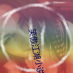 笑(笑)傲江湖小说(說)