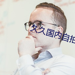 久久国(國)内(內)自(自)拍(拍)