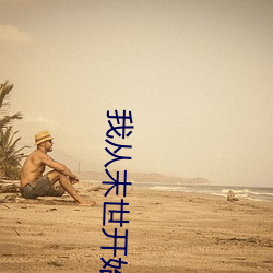 我从末世开(ki)始无敌