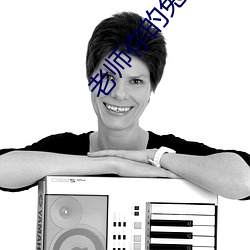 老师你的兔子好软水好(好)多详(詳)情介绍