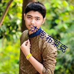 杰克布莱克