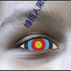 绿巨人(rén)黑科技破解(jiě)app黄ios