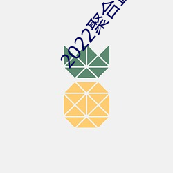 2022聚合直播app盒子大全