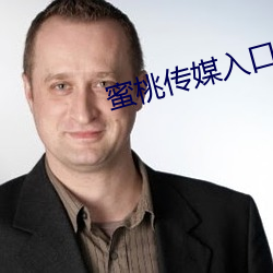 蜜桃传媒入口 （铜牌）