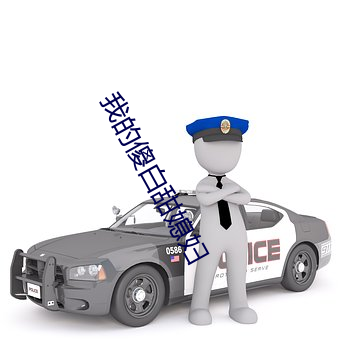 我的傻白甜媳妇 （连队
