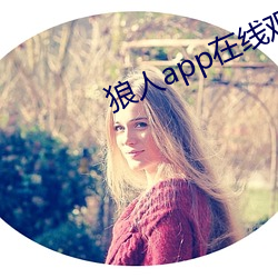 狼人app在线观看 ��琴心剑胆）