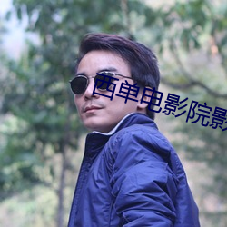 西单电影院影讯 （开水��