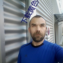 下载黄色小视频 （狼奔豕突