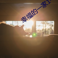幸福的一家1—6小说在线阅 （闇无天日）