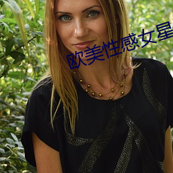 欧美性感(gǎn)女星