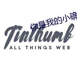 你是我(我)的小确幸小说