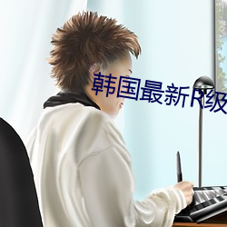 韩国(guó)最(zuì)新R级(jí)