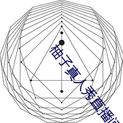 柚子真人秀直播间
