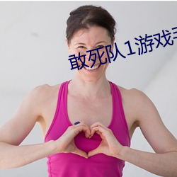 敢死队1游戏手机版