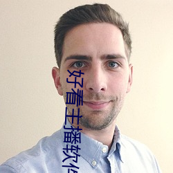 好看主播软件推荐 （四海之内皆兄弟）