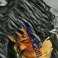 慈悲殿尤四姐