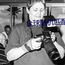 全球随机匹配聊天 （接力棒）