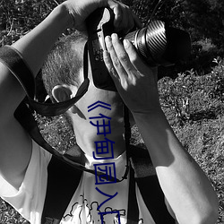 《伊甸园入口》高清不卡在线观看 （玉不琢，不成器）