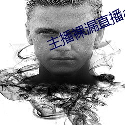 主播(播)裸漏(漏)直播(播)app