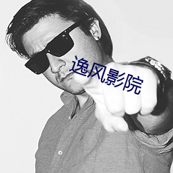 逸风影院