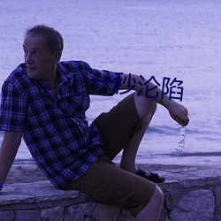 一秒淪陷