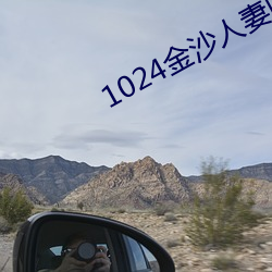 1024金沙人妻旧片你懂的 （劳心焦思）