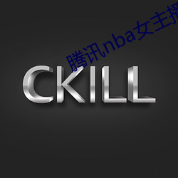 腾(téng)讯nba女主播小七(q¨©)