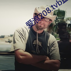 爱浪208.tvb直播