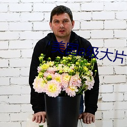 美國a級大片