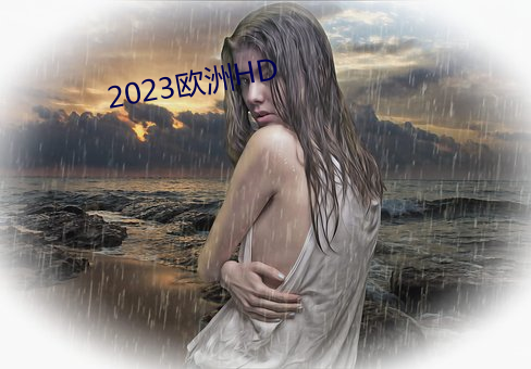 2023歐洲HD